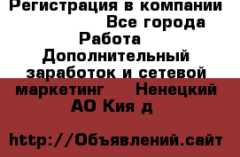 Регистрация в компании Oriflame.  - Все города Работа » Дополнительный заработок и сетевой маркетинг   . Ненецкий АО,Кия д.